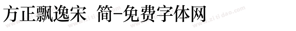 方正飘逸宋 简字体转换